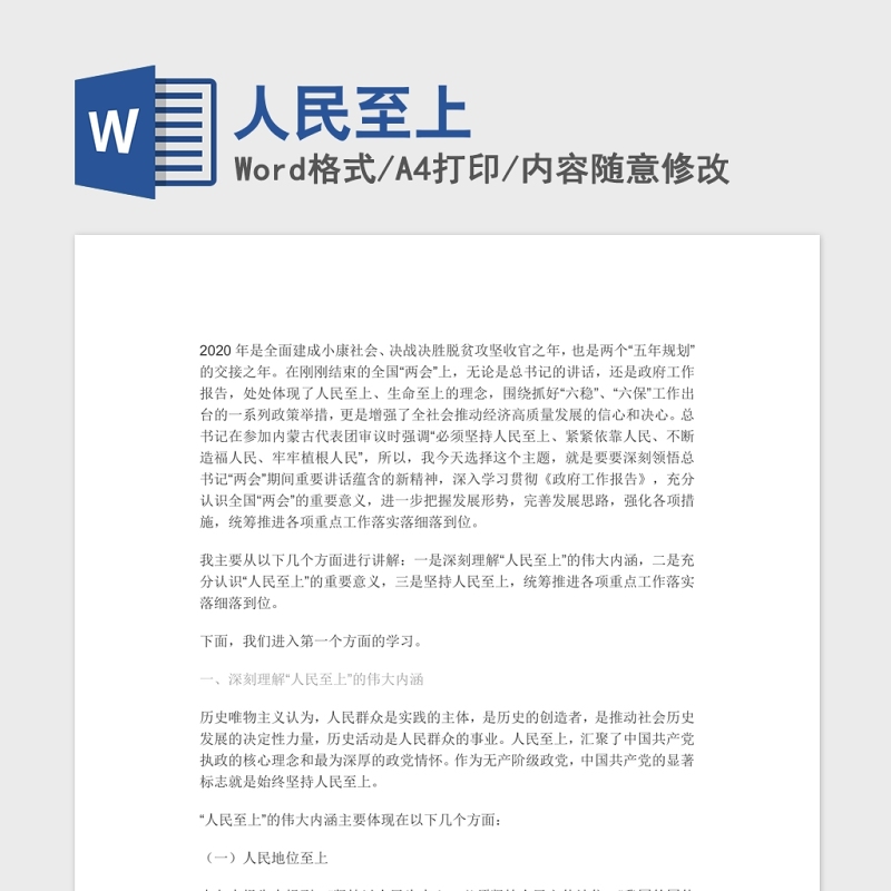 人民至上党建Word文档 人民至上党建Word文档