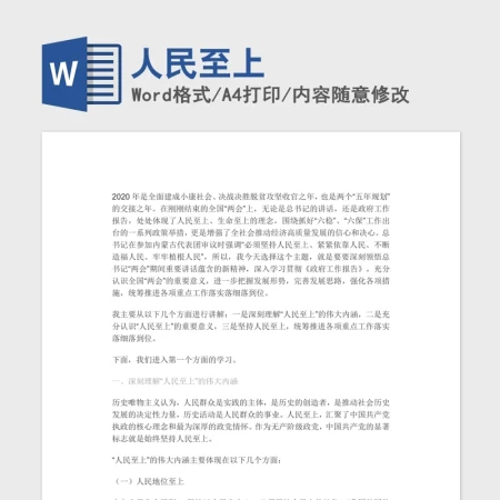 人民至上党建Word文档