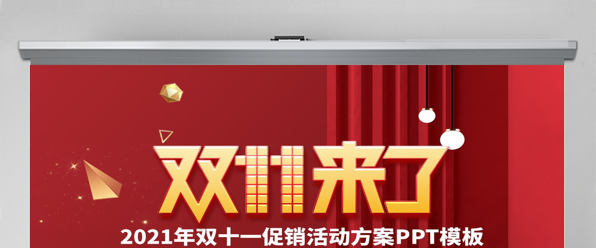 红色喜庆双十一活动策划PPT模板