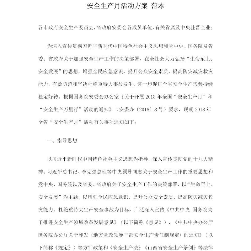 安全生产月活动方案 范本 安全生产月活动方案 范本