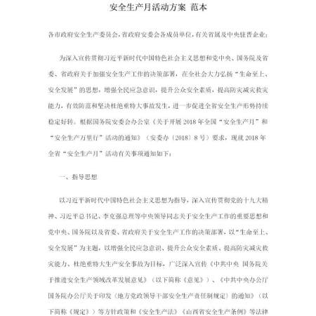 安全生产月活动方案 范本
