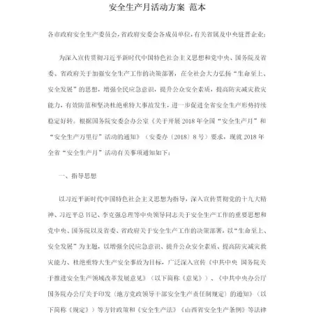 安全生产月活动方案 范本 安全生产月活动方案 范本