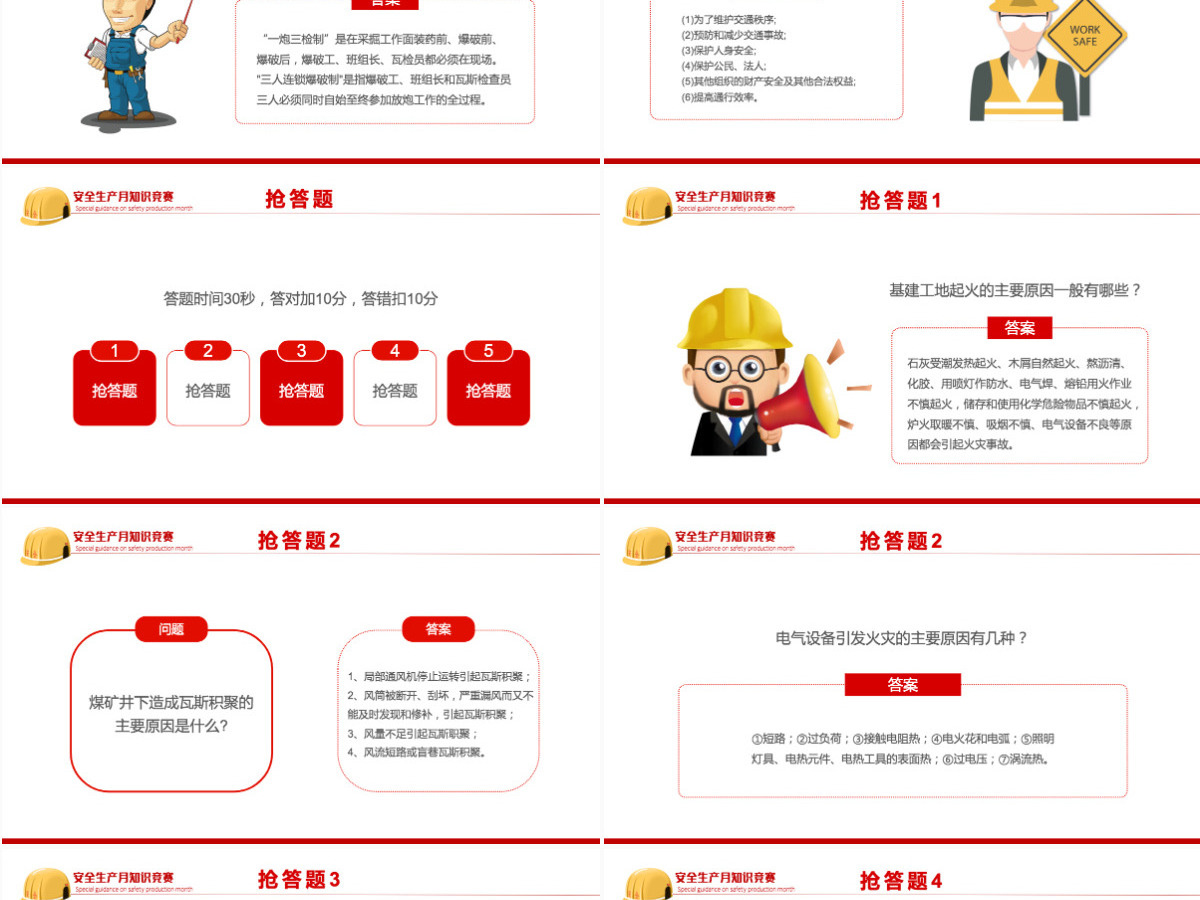安全生产月知识竞赛红色简约风安全生产月知识竞赛专题课件模板PPT 安全生产月知识竞赛红色简约风安全生产月知识竞赛专题课件模板PPT