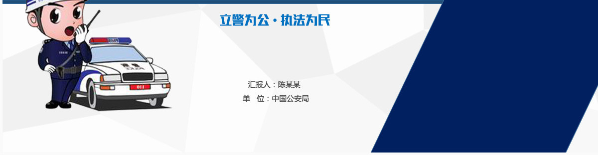 简洁蓝红色公安警察工作总结汇报PPT模板