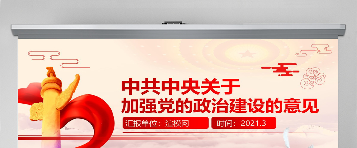 原创加强党的政治建设的意见党政政府党委PPT-版权可商用