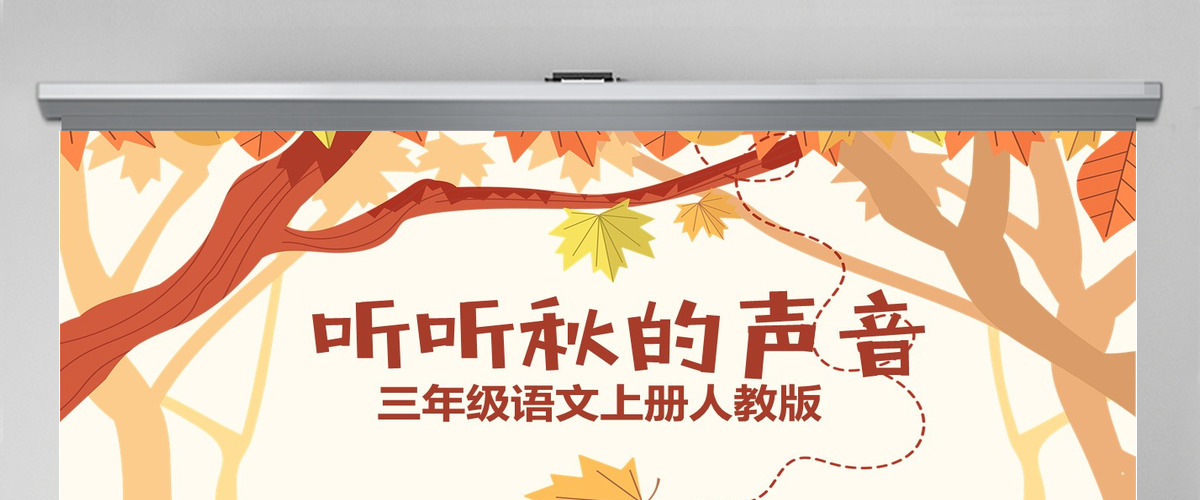 原创三年级语文新人教版上册听听秋的声音PPT课件-版权可商用 原创三年级语文新人教版上册听听秋的声音PPT课件-版权可商用