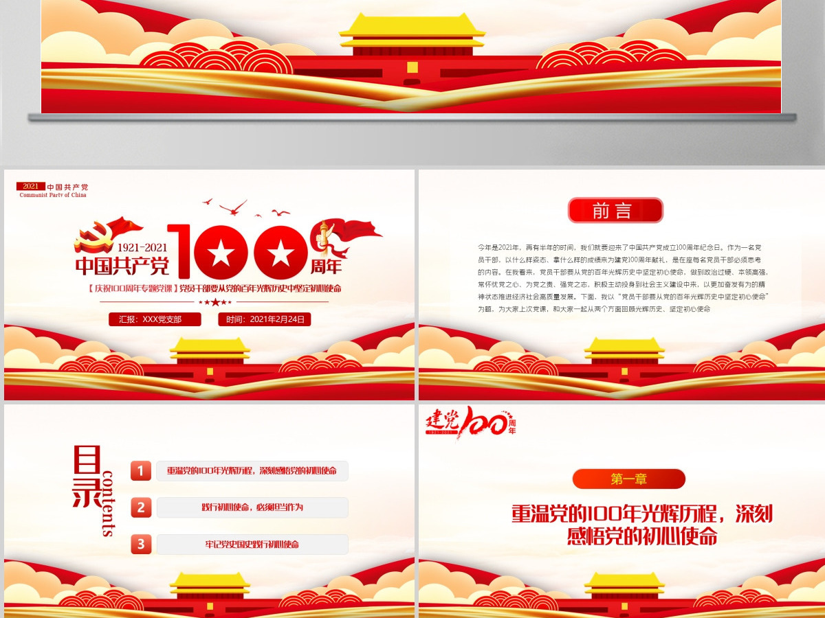 百年光辉历史牢记初心使命建党100周年七一建党节党课PPT--含讲稿 百年光辉历史牢记初心使命建党100周年七一建党节党课PPT--含讲稿