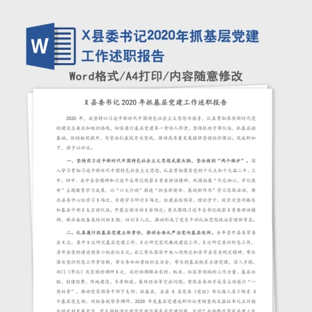 X县委书记2020年抓基层党建工作述职报告 X县委书记2020年抓基层党建工作述职报告