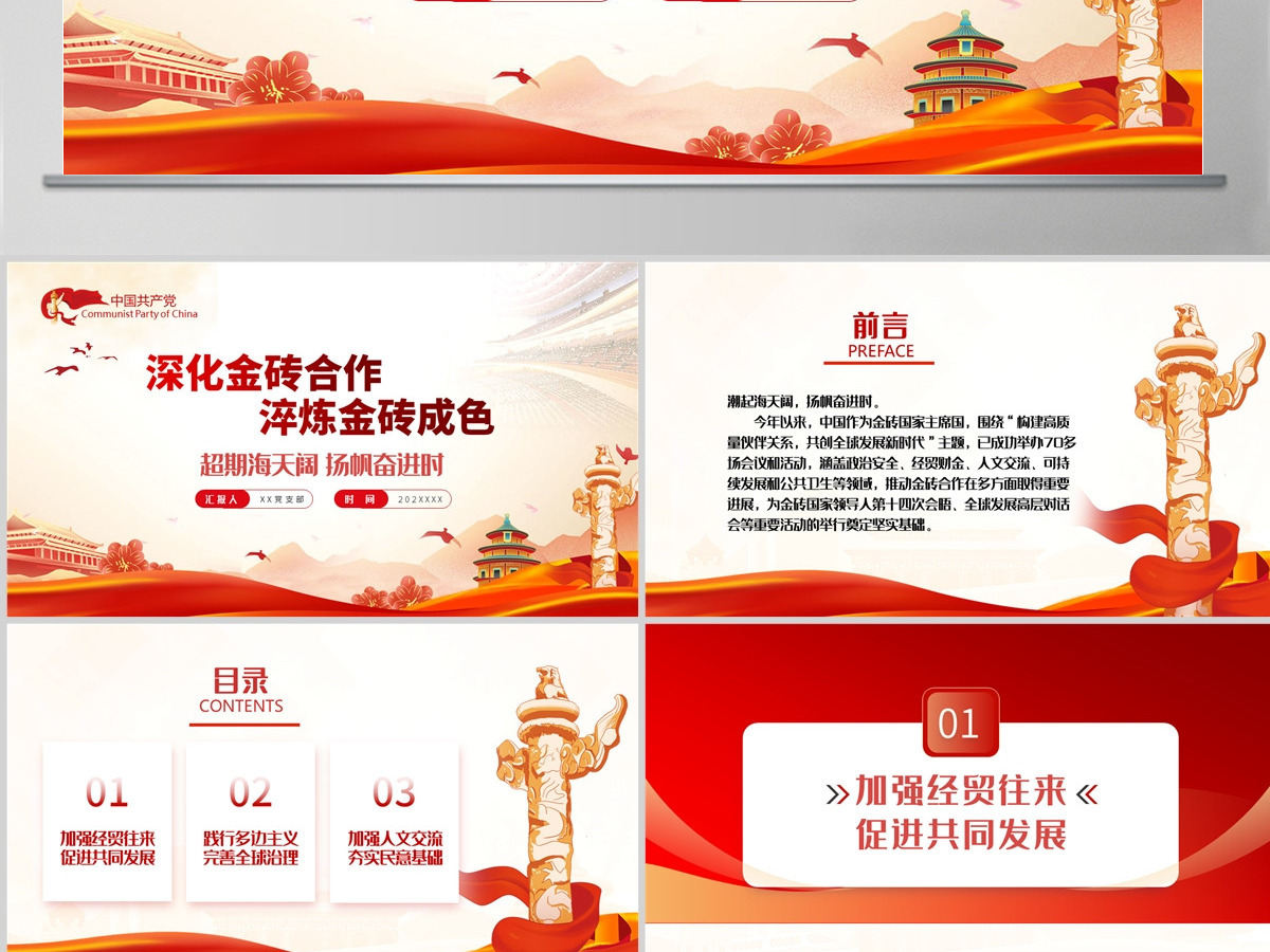 深化金砖合作淬炼金砖成色PPT精美党建风学习金砖合作专题党课课件模板--含讲稿 深化金砖合作淬炼金砖成色PPT精美党建风学习金砖合作专题党课课件模板--含讲稿