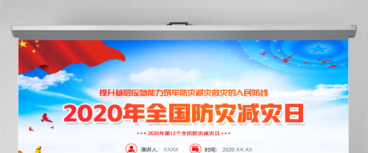 红蓝大气2020年全国防灾减灾日教育培训动态PPT模板