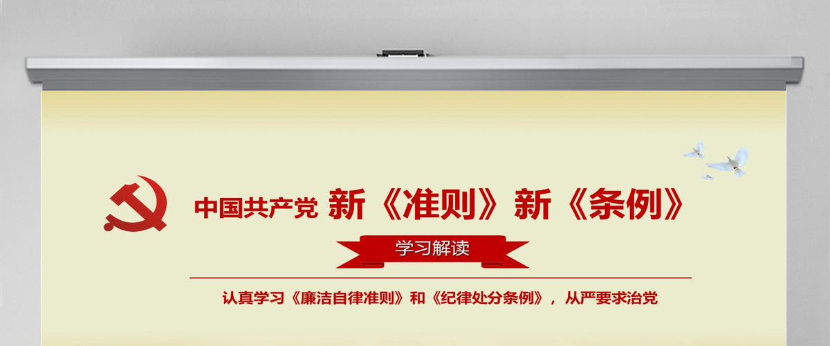 中国共产党新版准则条例学习党课教育ppt--含讲稿