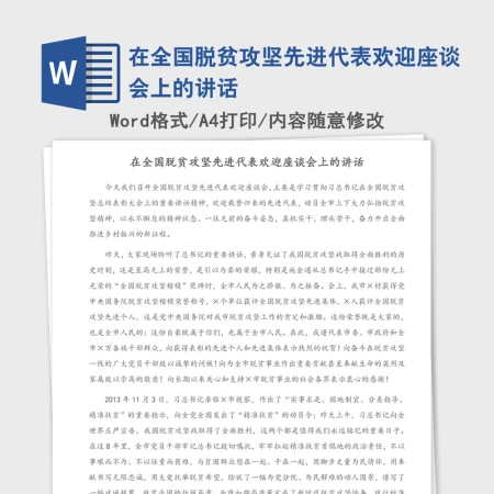 2021年在全国脱贫攻坚先进代表欢迎座谈会上的讲话 2021年在全国脱贫攻坚先进代表欢迎座谈会上的讲话