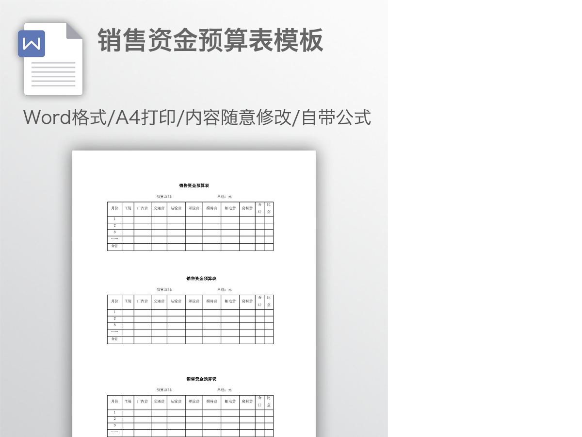 销售资金预算表模板 销售资金预算表模板