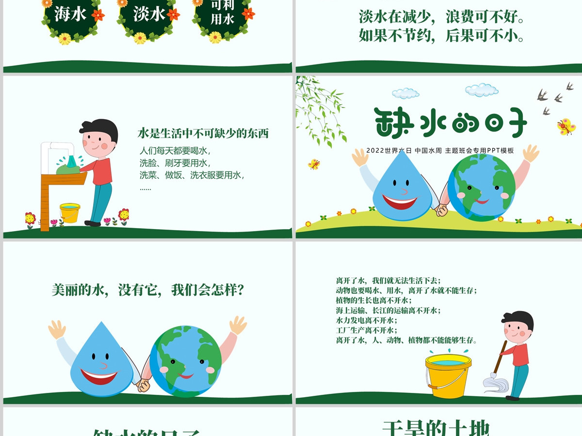 原创水利保护节约水资源自来水世界水日主题班会PPT-版权可商用 原创水利保护节约水资源自来水世界水日主题班会PPT-版权可商用