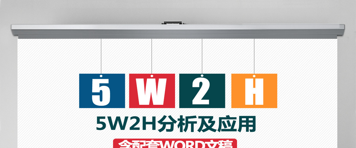 5W2H分析法及案例解析企业案例分析PPT