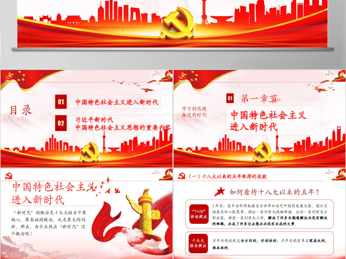 2019中国特色社会主义精神PPT模板