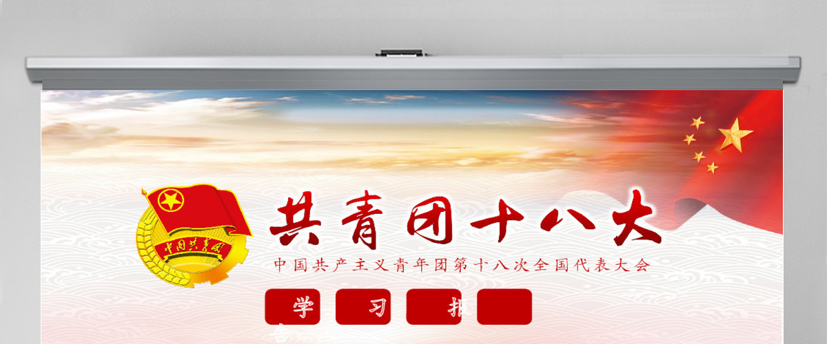 共青团十八大学习报告动态PPT 共青团十八大学习报告动态PPT