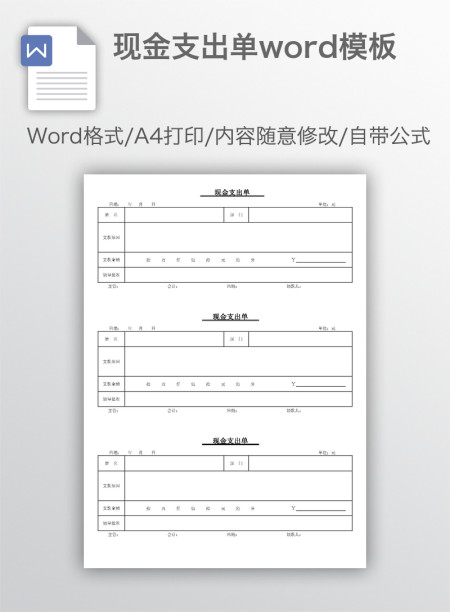 现金支出单word模板