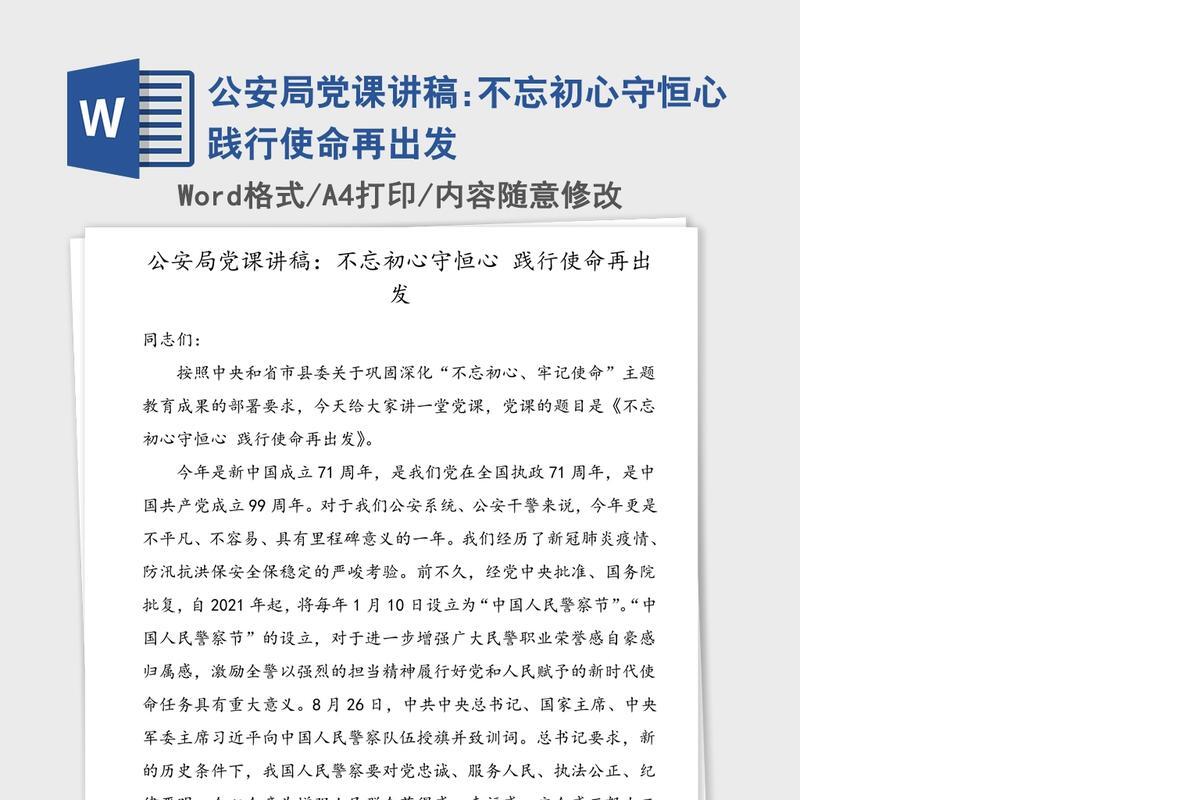 公安局党课讲稿:不忘初心守恒心践行使命再出发