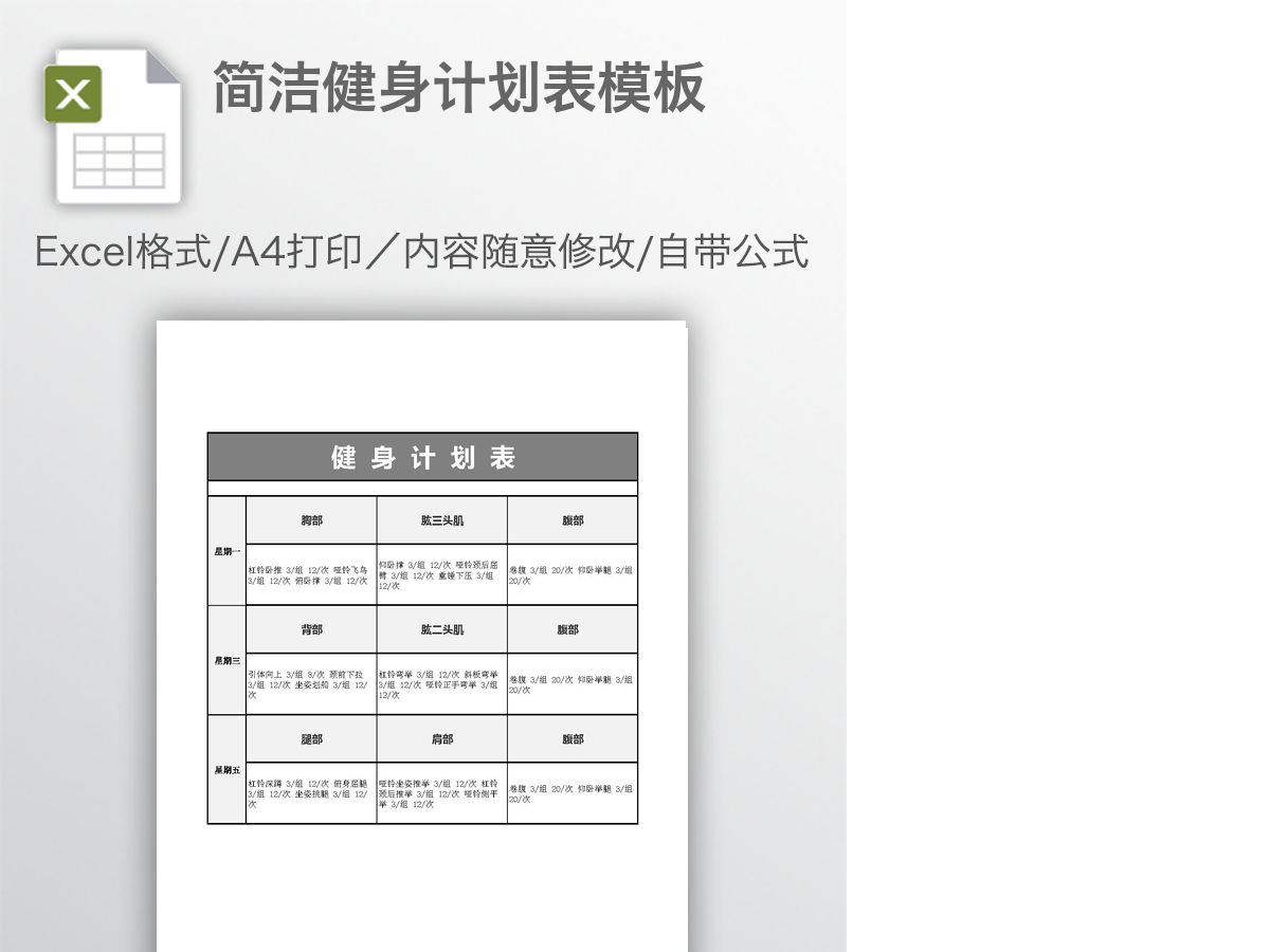 简洁健身计划表模板 简洁健身计划表模板
