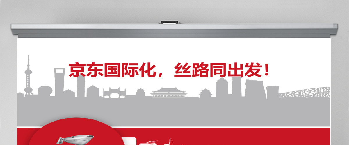 京东国际化,丝路同出发ppt 京东国际化,丝路同出发ppt