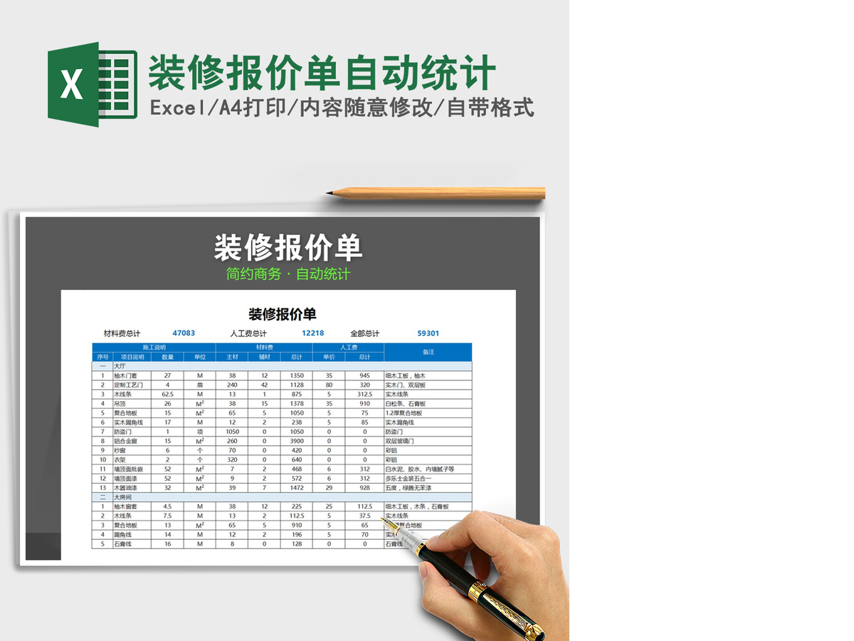 2021年装修报价单自动统计 2021年装修报价单自动统计
