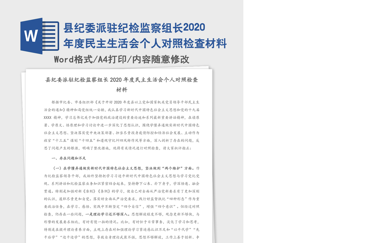 县纪委派驻纪检监察组长2020年度民主生活会个人对照检查材料