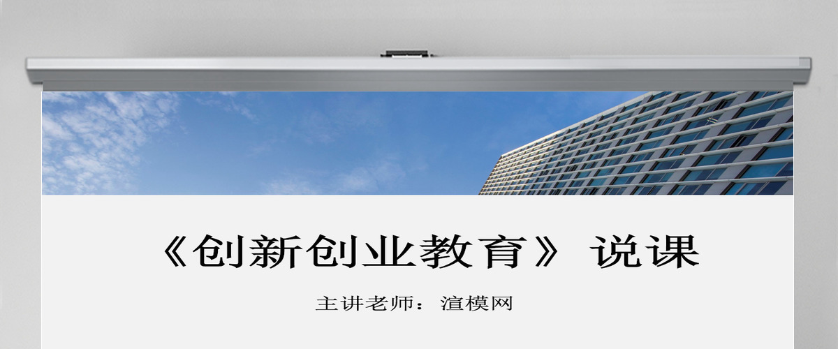 大学生职业规划创新创业教育说课课件ppt 大学生职业规划创新创业教育说课课件ppt