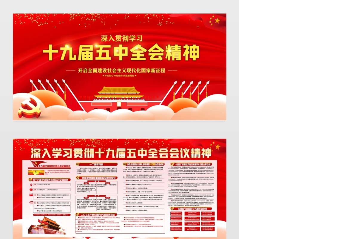 深入贯彻学习十九届五中全会精神宣传展板设计