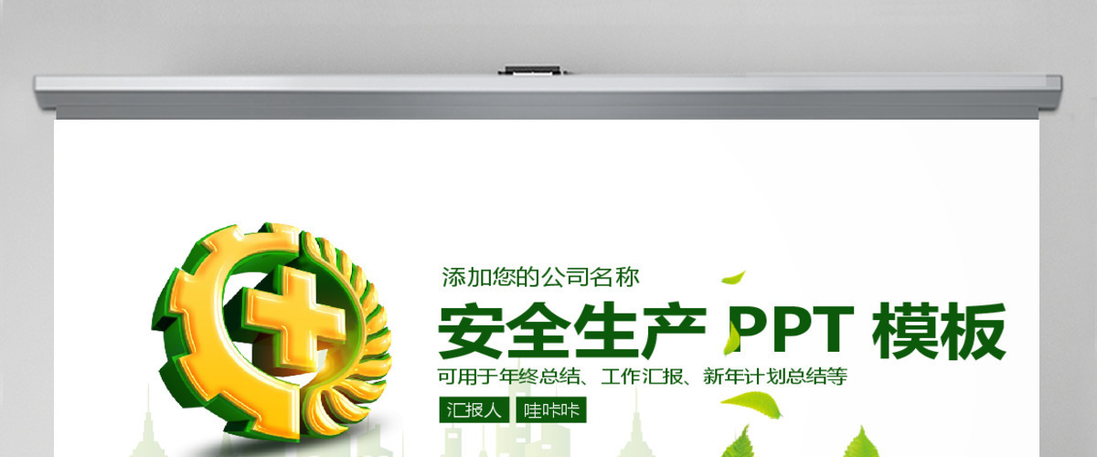 年总总结汇报安全生产PPT模版