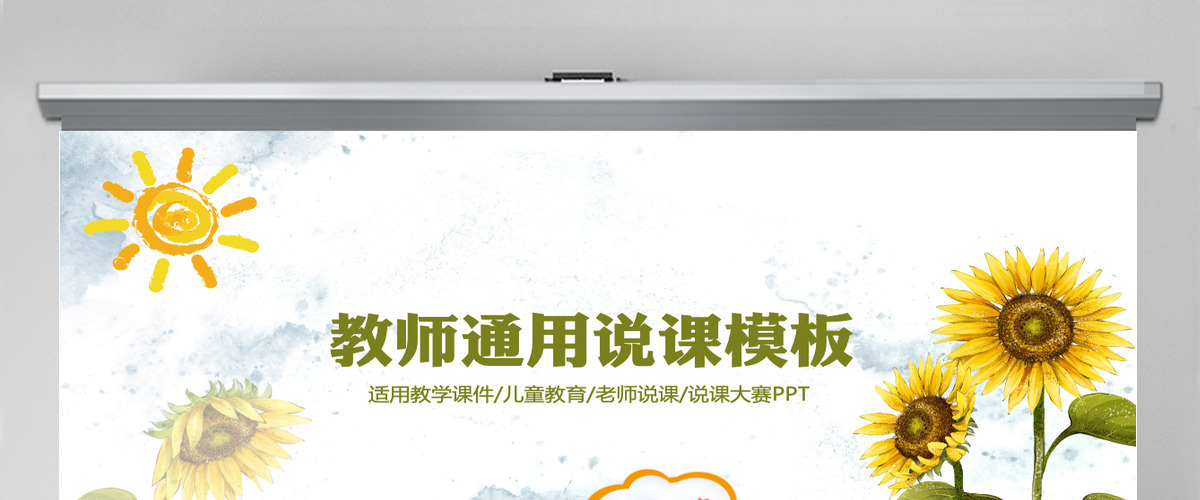 小清新简约老师说课教育培训通用PPT模板 小清新简约老师说课教育培训通用PPT模板