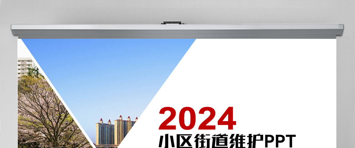 物业管理 物业公司小区街道维护安全ppt