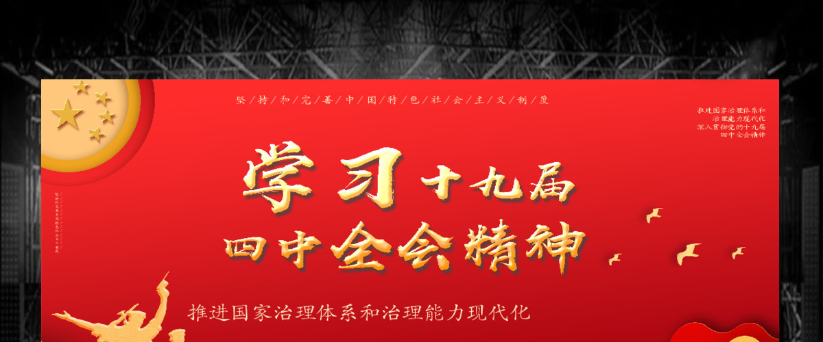 党政风学习十九届四中全会精神PPT模板