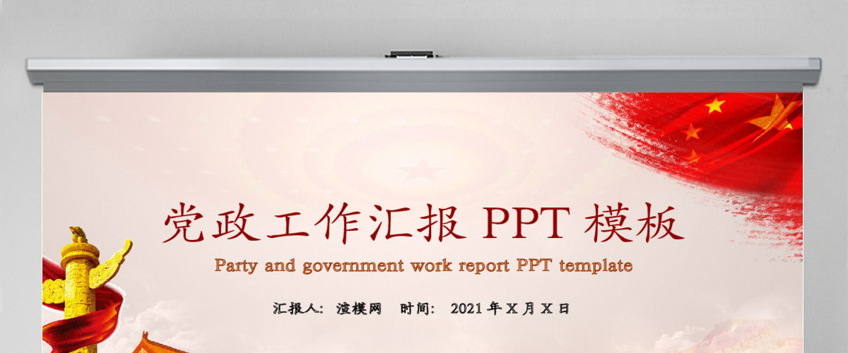 基层党组织建设党政工作汇报党建PPT模板 基层党组织建设党政工作汇报党建PPT模板