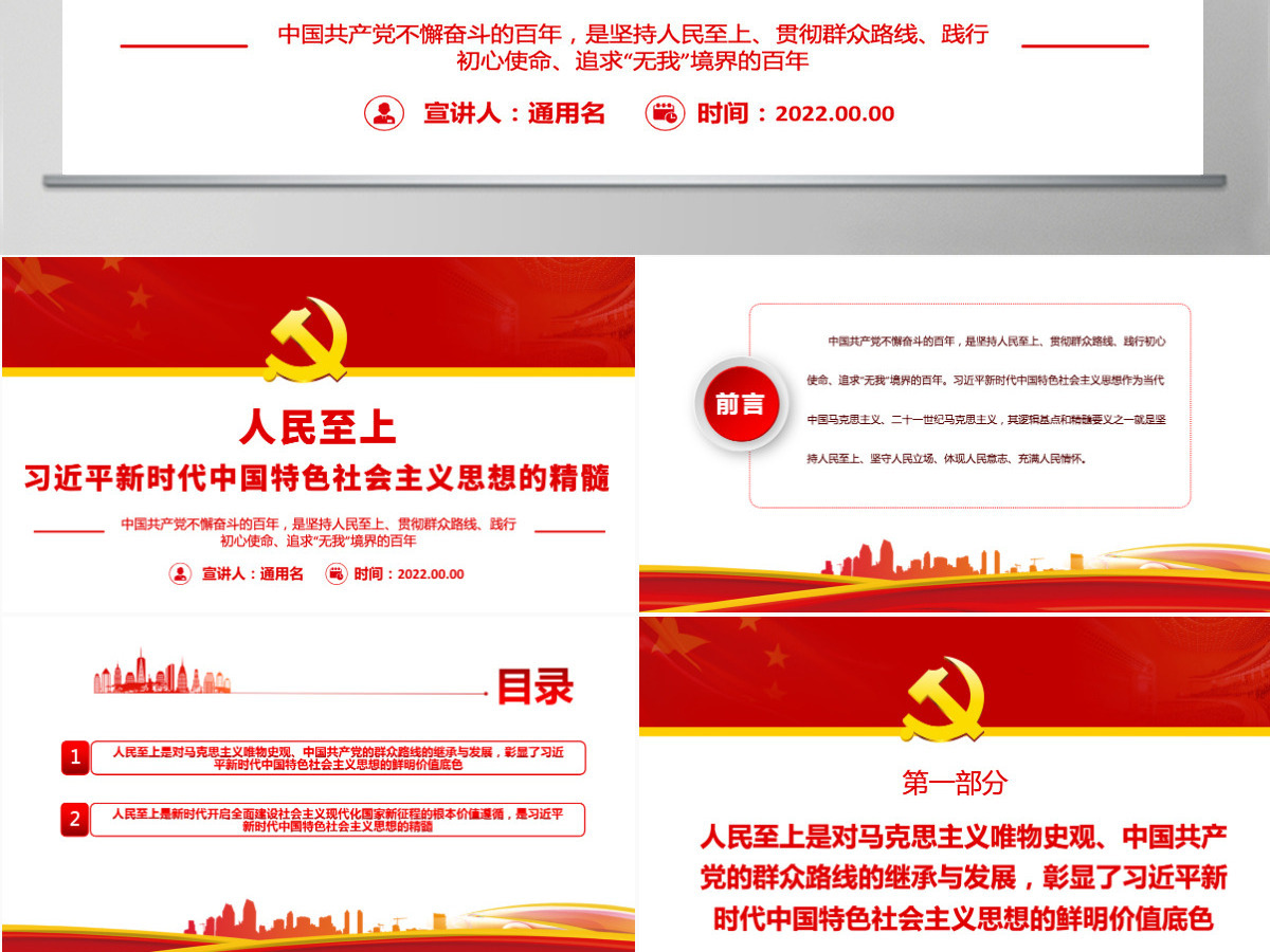 人民至上是习近平新时代中国特色社会主义思想的精髓党政风党支部主题党日专题党课PPT-含讲稿 人民至上是习近平新时代中国特色社会主义思想的精髓党政风党支部主题党日专题党课PPT-含讲稿