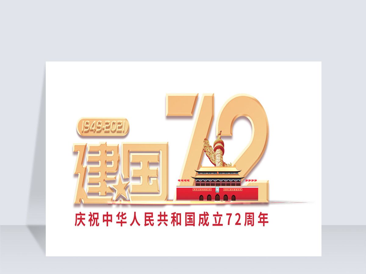 国庆72周年数字72元素艺术字 国庆72周年数字72元素艺术字
