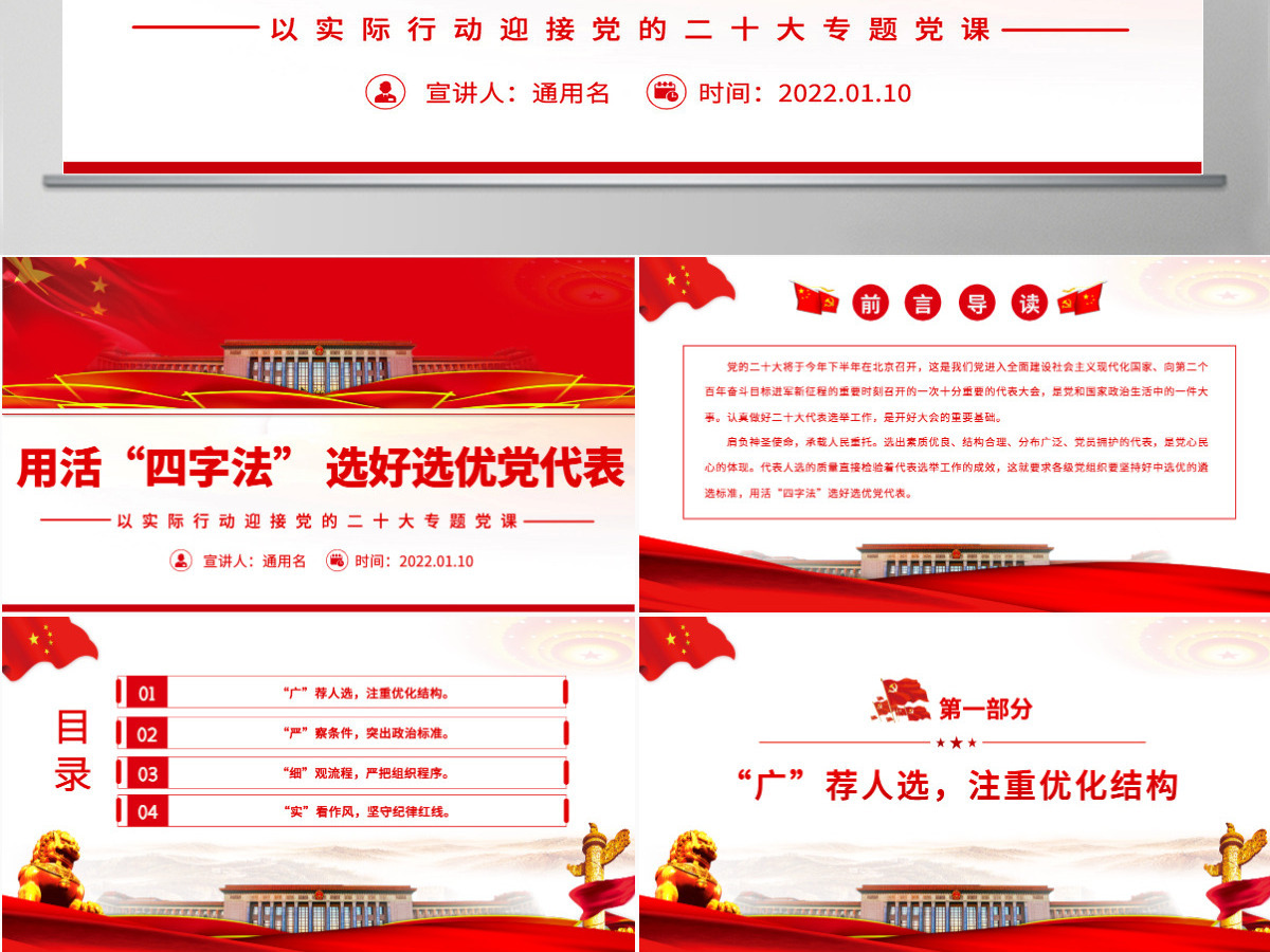 用活“四字法” 选好选优党代表党政风以实际行动迎接党的二十大专题党课课件PPT-含讲稿