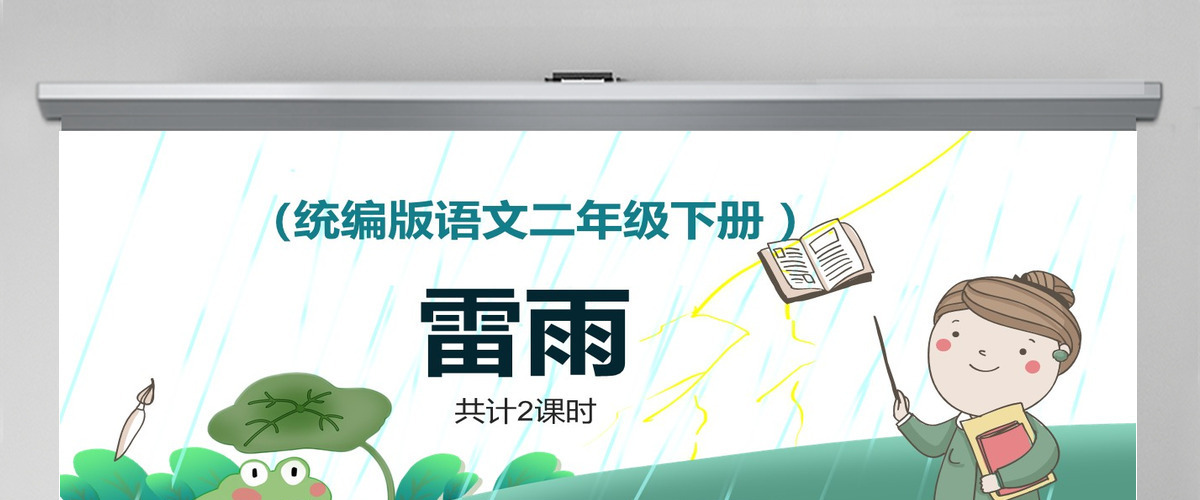 2022雷雨课文第16课小学二年级语文下册部编人教版教学课件PPT