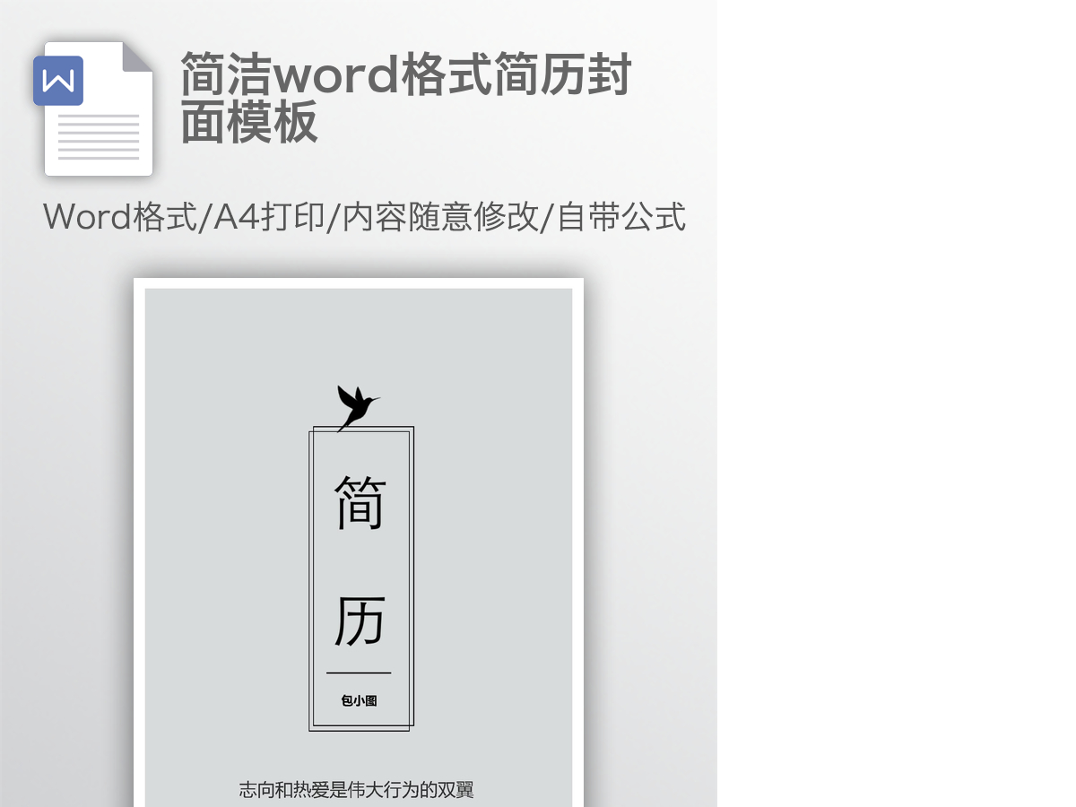 简洁word格式简历封面模板 简洁word格式简历封面模板