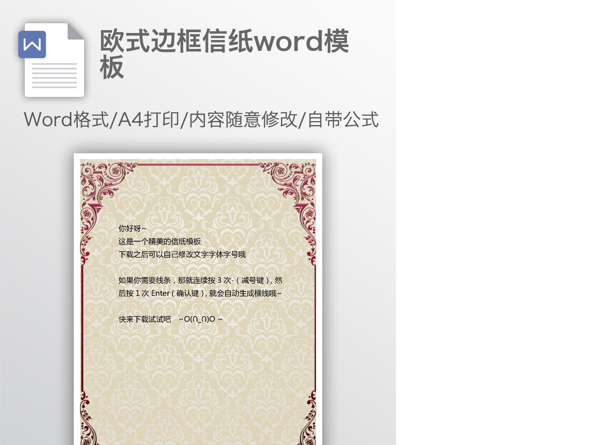 欧式边框信纸word模板