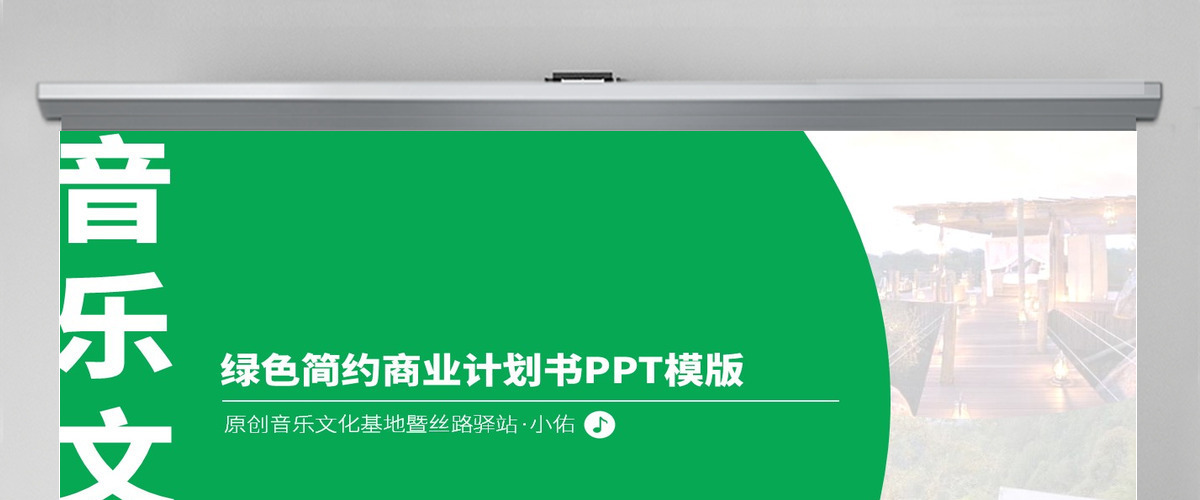 文化旅游项目商业计划书背景音乐动态ppt模板