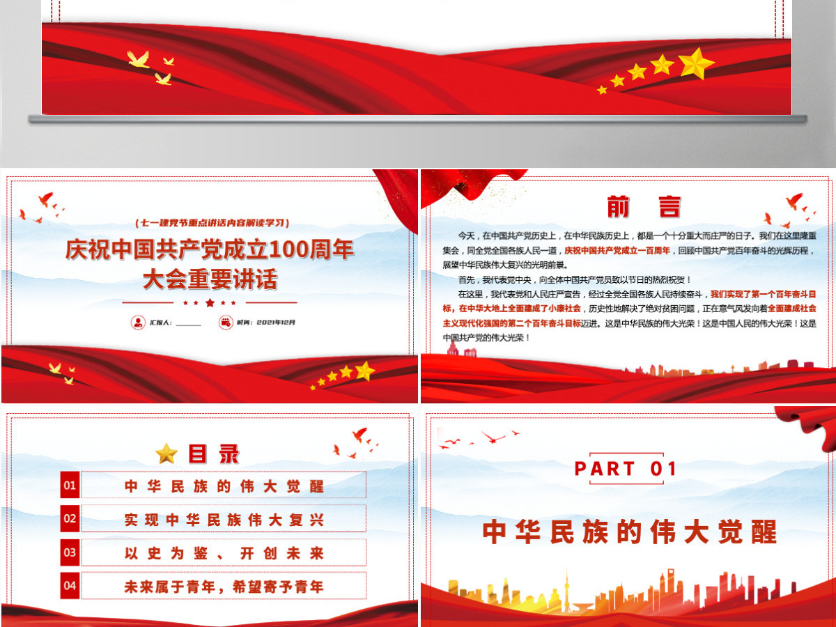 2021中国共产党成立一百周年大会重要讲话PPT重点讲话内容解读学习-含讲稿 2021中国共产党成立一百周年大会重要讲话PPT重点讲话内容解读学习-含讲稿