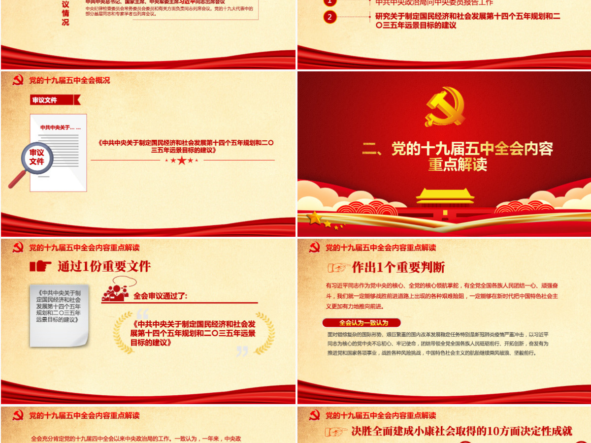 红色喜庆中国共产党第十九届五中全会公报学习解读PPT--含讲稿 红色喜庆中国共产党第十九届五中全会公报学习解读PPT--含讲稿