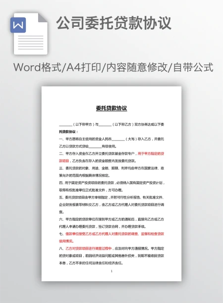 公司委托贷款协议