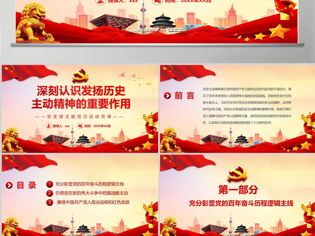 深刻认识发扬历史主动精神的重要作用党政风党支部主题党日活动党课课件模板PPT