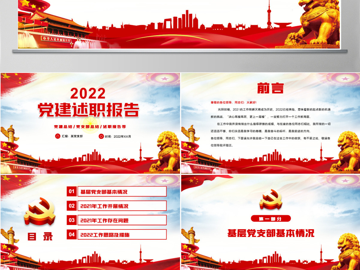 红色党政风2022基层党委党支部党建工作述职基层党组织党支部书记党员干部党建工作述职报告专题党课课件PPT