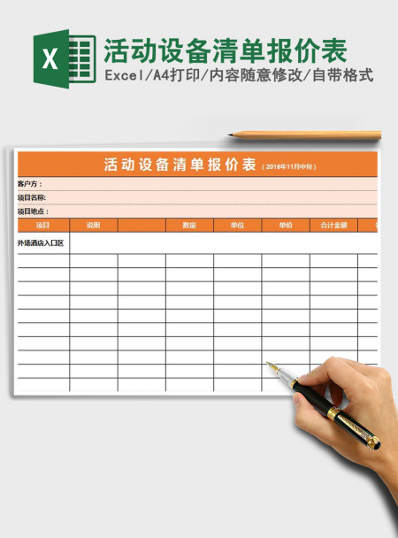 2021年活动设备清单报价表 2021年活动设备清单报价表