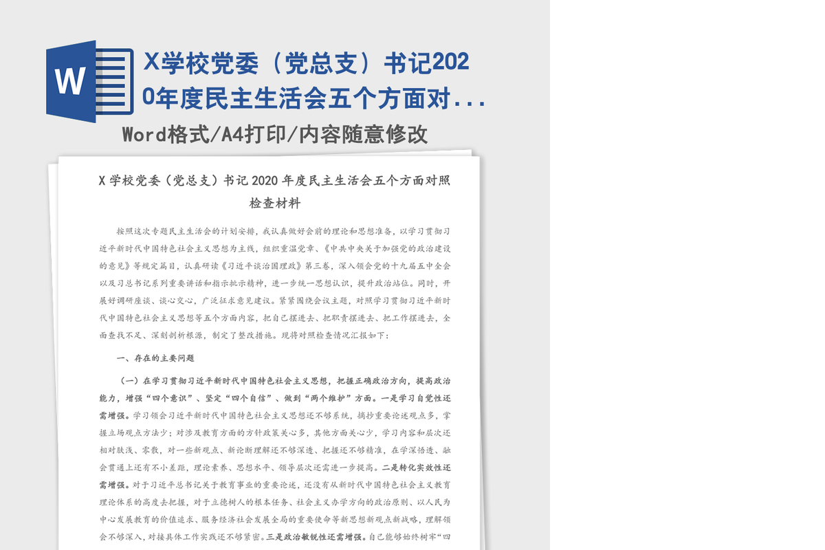 X学校党委（党总支）书记2020年度民主生活会五个方面对照检查材料