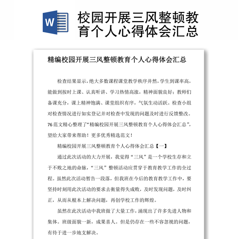 校园开展三风整顿教育个人心得体会汇总 校园开展三风整顿教育个人心得体会汇总
