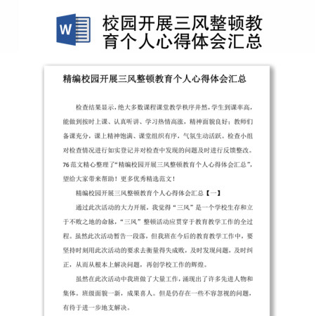 校园开展三风整顿教育个人心得体会汇总